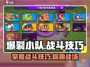 爆裂小队🔥新手必看！战斗技巧大公开！截图1