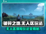破碎之地无人区🔥超全玩法攻略来了！💡