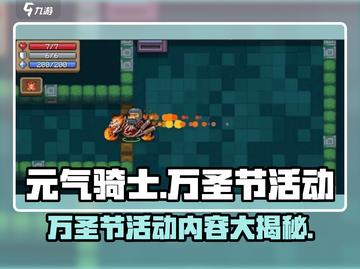 元气骑士🎉万圣节活动内容大揭秘！🔥截图1