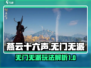 燕云十六声：无门无派🔥玩法大揭秘！🎮