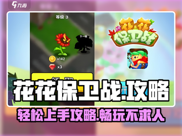 花花保卫战💥超简单玩法攻略来啦！🎉截图1