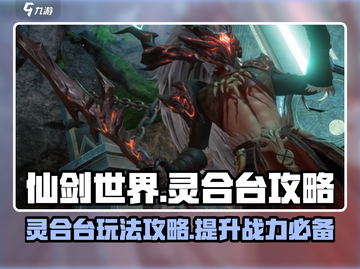 仙剑世界🔥灵合台玩法大起底，不看后悔！截图1