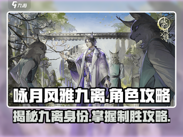 咏月风雅九离🔥超全玩法攻略💎截图1