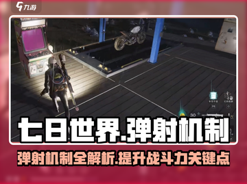 七日世界弹射机制大揭秘！🔥游戏党必看⚡截图1
