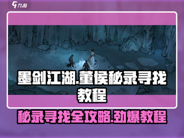 墨剑江湖🔥董侯秘录隐藏地点大曝光！快来看👇截图1