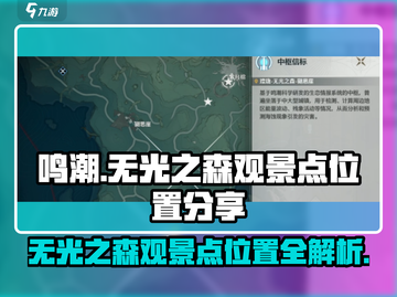 鸣潮🔥无光之森观景点位置大曝光！快来看看💡截图1