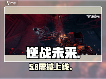 《逆战未来》上线时间曝光！🔥截图1
