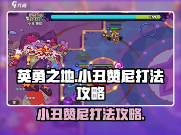 英勇之地手游🔥小丑赞尼打法攻略✨截图1