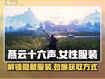 燕云十六声：女性服装大揭秘，获取方法在这里！💥截图1