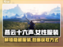 燕云十六声：女性服装大揭秘，获取方法在这里！💥