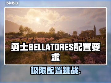 🎮勇士BELLATORES配置要求曝光！截图1