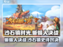 🎮沙石镇时光蜥蜴人决战全攻略！🔥