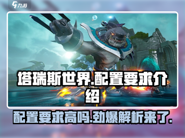 塔瑞斯世界💥低配也能玩！游戏配置要求大揭秘🔥截图1