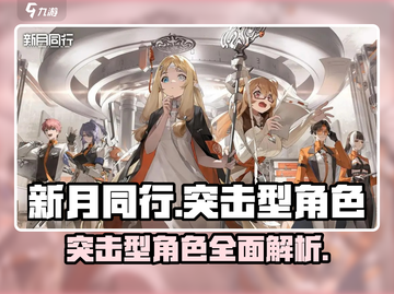 新月同行🔥突击型角色大揭秘！游戏党必看👇截图1