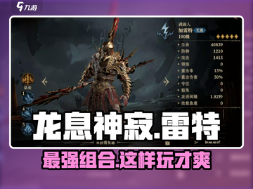 龙息神寂加雷特🔥超强玩法攻略来了！⚡截图1