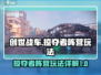 创世战车⚡掠夺者阵营玩法大起底！必看🔥