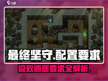 🔥《最终坚守》配置要求曝光！低配党也能玩转🎉截图1
