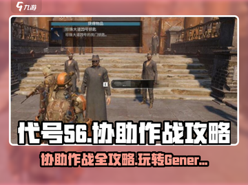 代号56协助作战🔥超简单攻略，轻松上分！🎮截图1