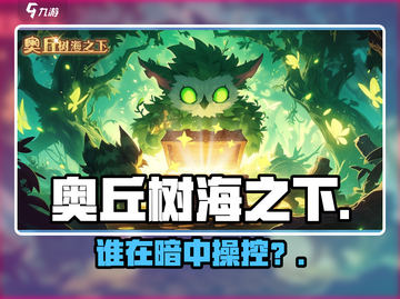 🔥奥丘树海之下竟是它开发？🎮截图1