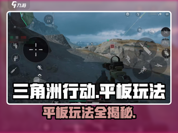 🔥三角洲行动手游平板玩法规则全揭秘！🎮截图1