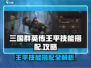 三国群英传鸿鹄霸业🔥王平技能搭配让你战无不胜！
