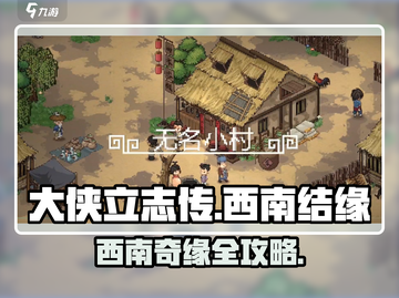 《大侠立志传》西南秘境爆肝攻略🔥结缘任务全解锁💖截图1