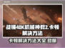 战锤40K机械神教2卡顿？❌优化技巧来了！🚀