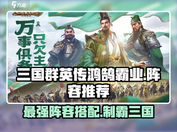 三国群英传鸿鹄霸业🔥最强阵容攻略来了！截图1