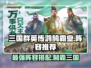 三国群英传鸿鹄霸业🔥最强阵容攻略来了！