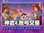 神武4账号交易🔥安全平台推荐🎉
