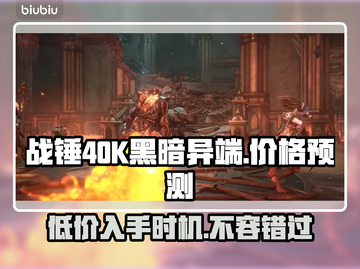 战锤40K黑暗异端💰发售价格预测💥🔥截图1