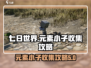 七日世界💥元素小子获取全攻略！🔥