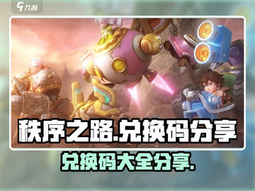 秩序之路💥兑换码大公开！游戏党快冲🔥截图1