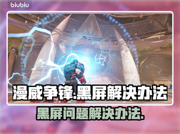 漫威争锋💥黑屏Bug全线解决办法来了！截图1
