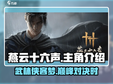 燕云十六声🔥主角名字曝光，游戏剧情超劲爆！截图1