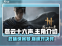燕云十六声🔥主角名字曝光，游戏剧情超劲爆！