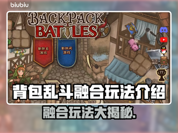 背包乱斗融合玩法大揭秘！游戏乐趣翻倍🎉截图1