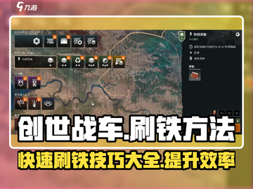 创世战车⚡刷铁效率提升10倍的方法来了！截图1