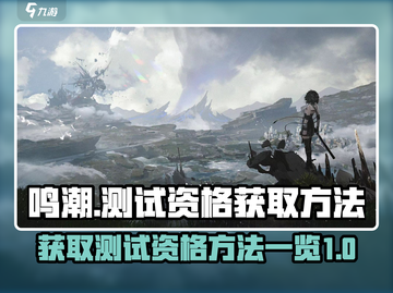 鸣潮💥公测资格获取攻略💡游戏党必看！截图1