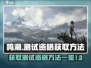 鸣潮💥公测资格获取攻略💡游戏党必看！