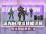 远光84夜巡🔥技能详解，游戏党必看！