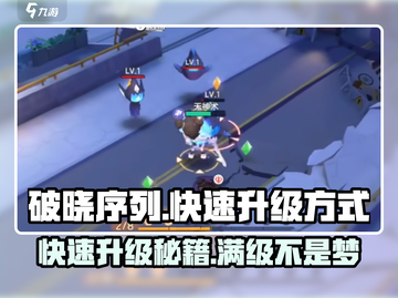 破晓序列🔥快速升级攻略，游戏名必备🎉截图1