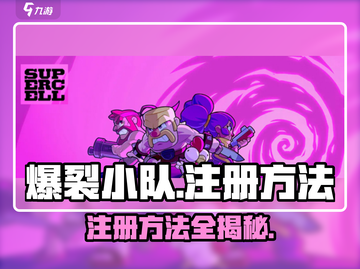 爆裂小队💥注册方法全攻略，轻松上手速来！截图1