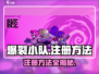 爆裂小队💥注册方法全攻略，轻松上手速来！