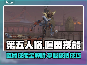 第五人格🔥喧嚣技能超详细解析来了！快学截图1
