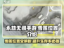 永劫无间手游：雪莲位置大曝光！💥快来看