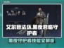 艾尔登法环🔥黑夜君临守护者技能全面解析！🎮