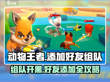动物王者:add好友组队秘籍🔥狮子王等你来战🦁截图1