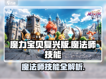 魔力宝贝复兴版🔥魔法师技能全解析！截图1