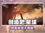 🔥《创造吧》星球绝美风景打卡✨